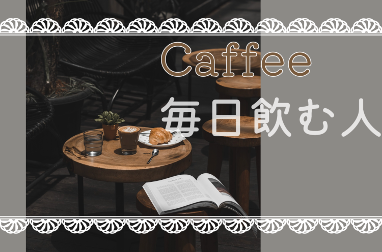 coffee 毎日飲む人